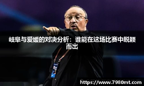 岐阜与爱媛的对决分析：谁能在这场比赛中脱颖而出