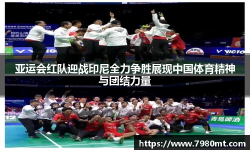 亚运会红队迎战印尼全力争胜展现中国体育精神与团结力量