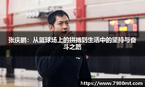 张庆鹏：从篮球场上的拼搏到生活中的坚持与奋斗之路