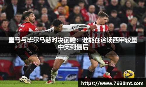 皇马与毕尔马赫对决前瞻：谁能在这场西甲较量中笑到最后