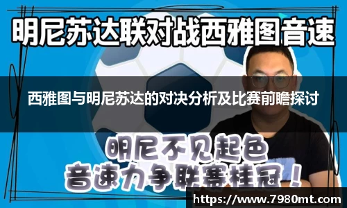 西雅图与明尼苏达的对决分析及比赛前瞻探讨