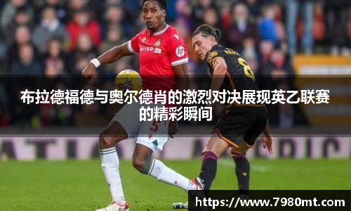 布拉德福德与奥尔德肖的激烈对决展现英乙联赛的精彩瞬间