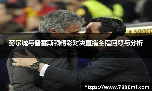 赫尔城与普雷斯顿精彩对决直播全程回顾与分析