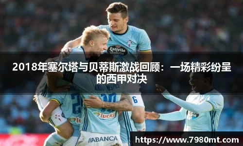 2018年塞尔塔与贝蒂斯激战回顾：一场精彩纷呈的西甲对决