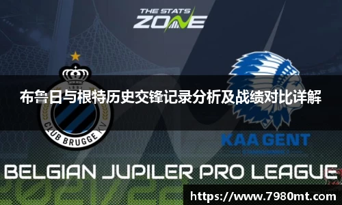 布鲁日与根特历史交锋记录分析及战绩对比详解