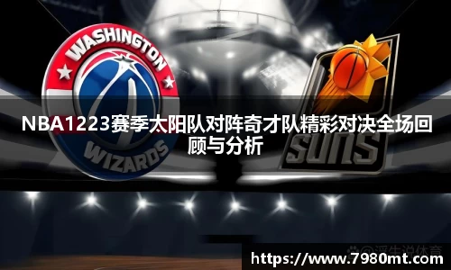 NBA1223赛季太阳队对阵奇才队精彩对决全场回顾与分析
