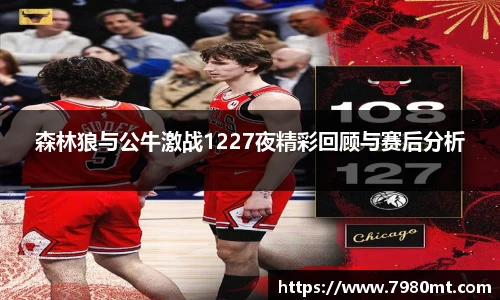 森林狼与公牛激战1227夜精彩回顾与赛后分析