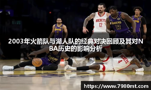 2003年火箭队与湖人队的经典对决回顾及其对NBA历史的影响分析