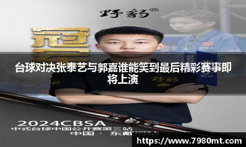 台球对决张泰艺与郭嘉谁能笑到最后精彩赛事即将上演