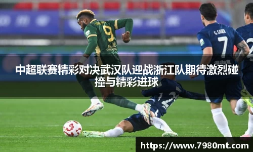 中超联赛精彩对决武汉队迎战浙江队期待激烈碰撞与精彩进球