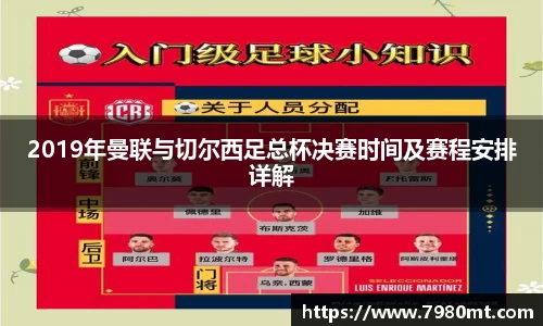 2019年曼联与切尔西足总杯决赛时间及赛程安排详解