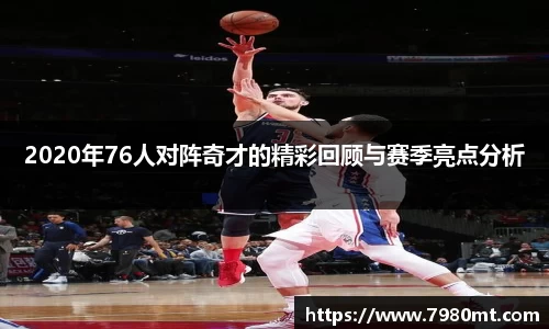 2020年76人对阵奇才的精彩回顾与赛季亮点分析