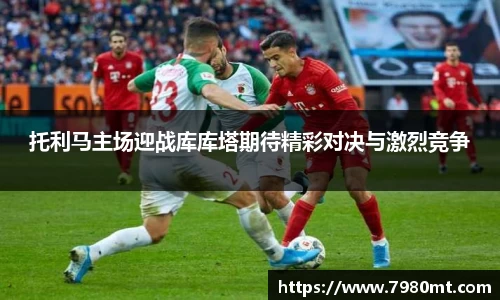 托利马主场迎战库库塔期待精彩对决与激烈竞争