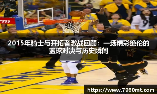 2015年骑士与开拓者激战回顾：一场精彩绝伦的篮球对决与历史瞬间