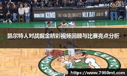凯尔特人对战掘金精彩视频回顾与比赛亮点分析