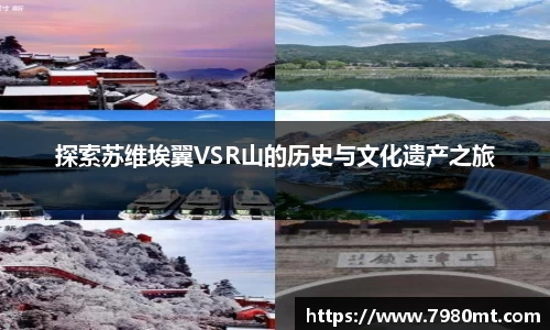 探索苏维埃翼VSR山的历史与文化遗产之旅