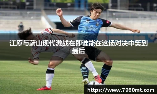 江原与蔚山现代激战在即谁能在这场对决中笑到最后