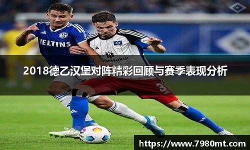 2018德乙汉堡对阵精彩回顾与赛季表现分析