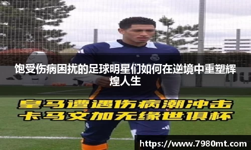 饱受伤病困扰的足球明星们如何在逆境中重塑辉煌人生