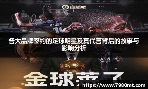 各大品牌签约的足球明星及其代言背后的故事与影响分析