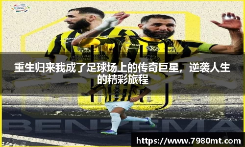 重生归来我成了足球场上的传奇巨星，逆袭人生的精彩旅程