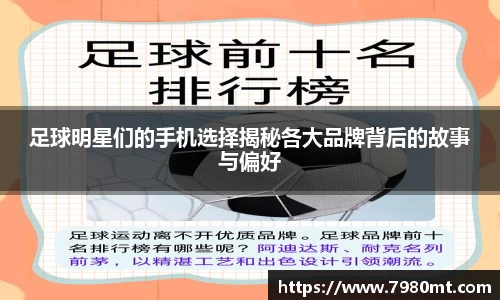 足球明星们的手机选择揭秘各大品牌背后的故事与偏好