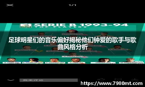 足球明星们的音乐偏好揭秘他们钟爱的歌手与歌曲风格分析