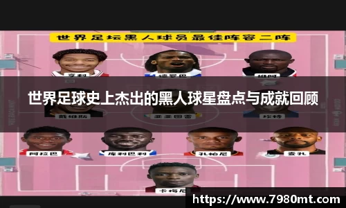 世界足球史上杰出的黑人球星盘点与成就回顾